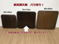 ☆新品こたつ用　天板75DB 　バラ売り　【OUTLET】 ☆