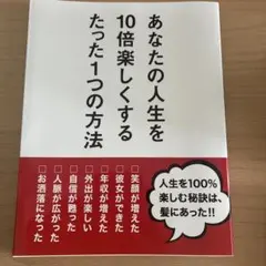 あなたの人生を10倍楽しくするたった１つの方法