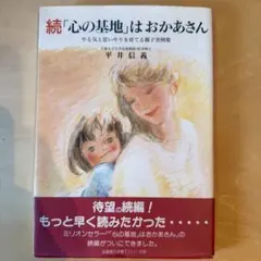続「心の基地」はおかあさん