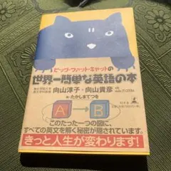 ビッグ・ファット・キャットの世界一簡単な英語の本 向山淳子 向山貴彦