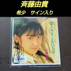 貴重！柏原芳恵 直筆サイン入り ザ・プレミアム・ベスト CD - メルカリ