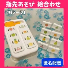 ❤️匿名配送❤️ フルーツ 果物 指先遊び 絵合わせ コンセントキャップ
