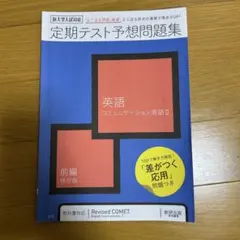 定期テスト予想問題集 英語 コミュニケーション英語Ⅱ
