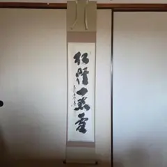 掛け軸　大徳寺如意庵　立花大亀　独坐大雄峯　米寿の書　共箱付き 掛け軸 大徳寺如意庵 立花大亀 独坐大雄峯 米寿の書 共箱付き - メルカリ
