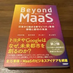 Beyond MaaS 日本から始まる新モビリティ革命 移動と都市の未来