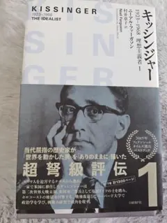 キッシンジャー 1932-1968 理想主義者 1