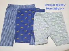 UNIQLO 半ズボン 80cm 3点セット