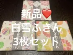 新品❤️白雪ふきん3枚セット