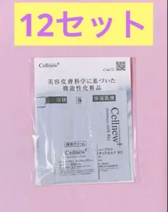 セルニュープラス　サンプルセット12セット