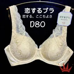 ＊D80 トリンプ 着けごこちラクちん 恋するブラ ブラ単品 M011
