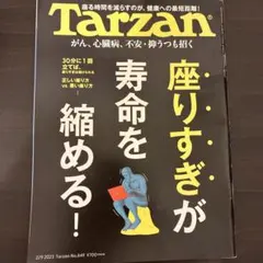 Tarzan 座りすぎが寿命を縮める