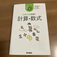 看護の計算数式