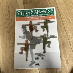 ダイナミックストレッチング : パワー、パフォーマンス、可動域を改善する新しい…