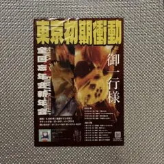 東京初期衝動 全国忘年会新年会 フライヤー