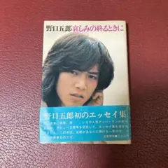 絶版 レア本】野口五郎 初エッセイ集 哀しみの終わるときに - メルカリ