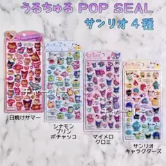 サンリオキャラクターズ うるちゅるポップシール クラックス 正規品 4種セット