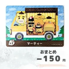 どうぶつの森　amiiboカード　サンリオ　マーティー　ポムポムプリン