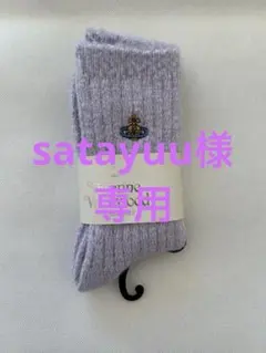 satayuu様 リクエスト 2点 まとめ商品