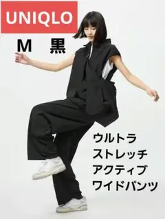 【新品タグなし】　ユニクロ　ウルトラストレッチアクティブワイドパンツ