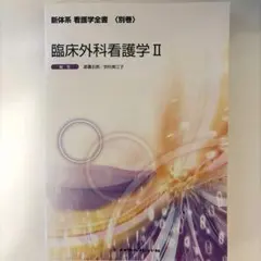 臨床外科看護学 2｜新品