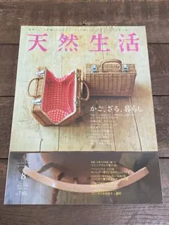 天然生活 2014年 8月号 VOL.115