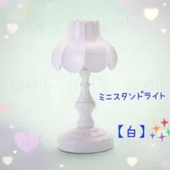 ミニスタンドライト　北欧　USB充電　テーブルライト　【白】レトロ　照明