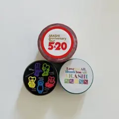 【新品未開封・期間限定】 嵐 マスキングテープ 3点セット 5×20 展覧会