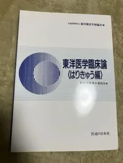 2026年最新】鍼灸 教科書の人気アイテム - メルカリ
