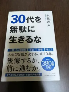 30代を無駄に生きるな