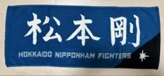 【北海道日本ハムファイターズ】松本剛　応援タオル