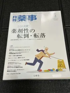 【まとめ買いでお値引き】月刊薬事