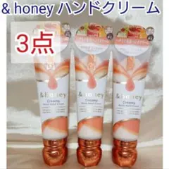 アンドハニー クリーミーモイスト ハンドクリーム 50g 3点セットのサムネイル