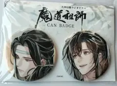 ラジオドラマ CD 魔道祖師 第三期 前編 特装盤 特典　缶バッジセット