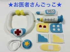 ハンドメイド】フェルトおままごと♡お医者さんごっこセット(聴診器
