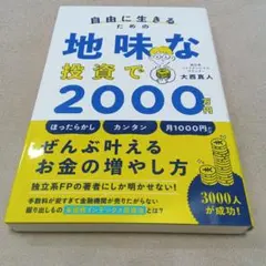 自由に生きるための地味な投資で2000万円