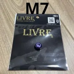 LIVRE リブレ　ハンドル　ナット　パープル　M7