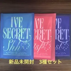 IVE SECRET Shh! gasp! past! セット 新品未開封