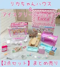 リカちゃんハウス＆アイスクリームショップ【2点セット】まとめ売り