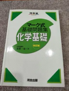 マーク式基礎問題集 化学基礎 改訂版