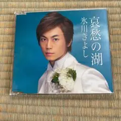 哀愁の湖 氷川きよし CD