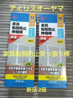 【新品】家具転倒防止伸縮棒 M KTB-40 2本セット《2箱》アイリスオーヤマのサムネイル