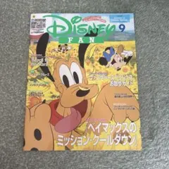 ディズニーファン 2024年9月号