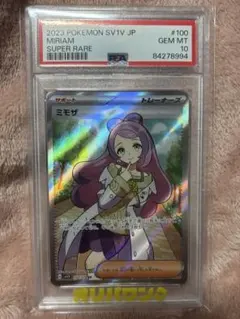 ミモザ SR PSA10
