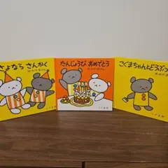 こぐまちゃんシリーズ 絵本セット 3冊