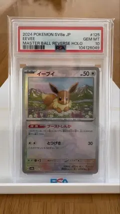 イーブイ マスターボールミラー psa10