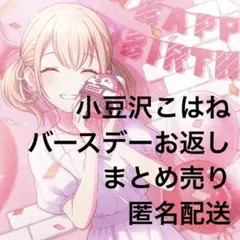 プロセカ 小豆沢こはね バースデー お返し グッズ アクリル称号