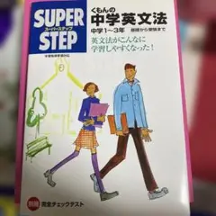 SUPER STEP 中学英文法 中学1-3年