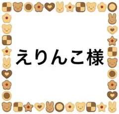 えりんこ様