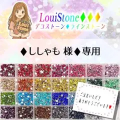 【レターパック(速達)】♦︎ししゃも 様♦︎専用　LouiStone♦︎♦︎♦︎