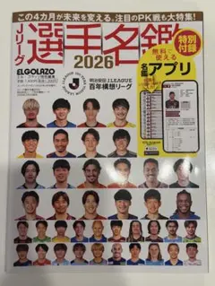 エルゴラッソ Jリーグ 2026 選手名鑑